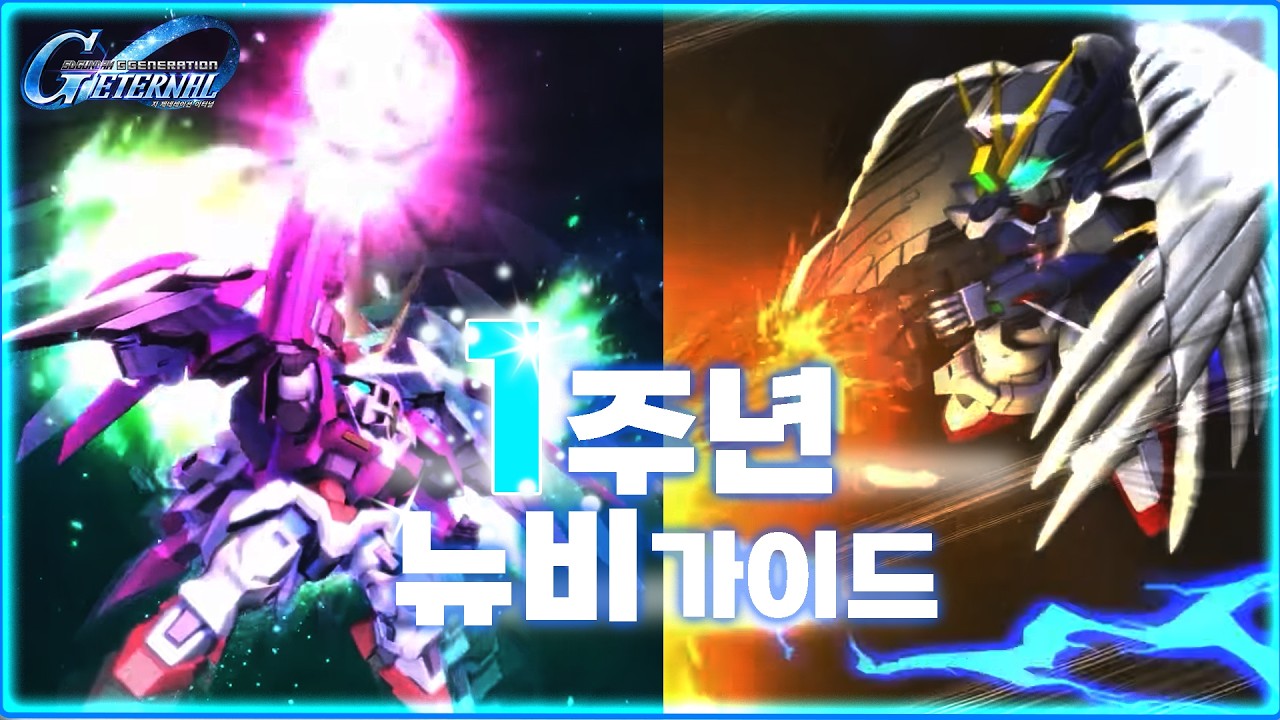 1주년 뉴비 가이드! (SD건담 지 제네레이션 이터널)