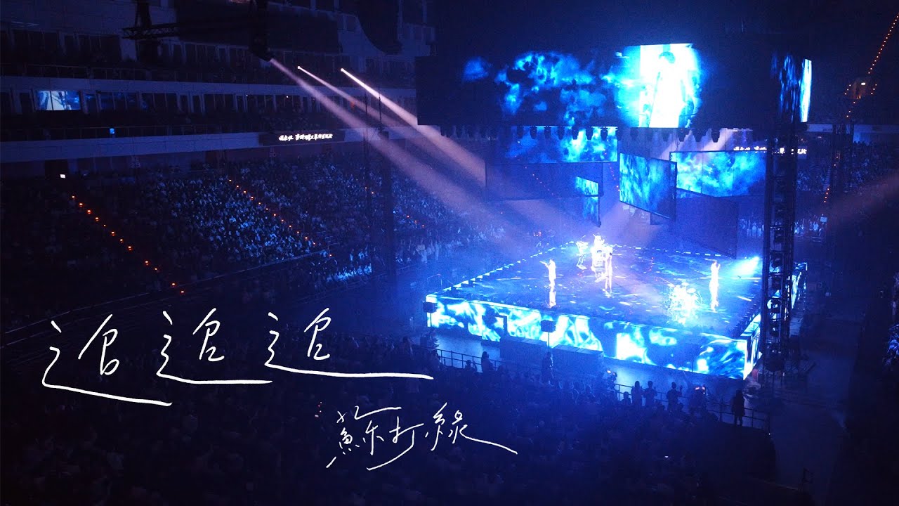 蘇打綠 sodagreen【追追追 Chase Chase Chase（二十年一刻Live at Taipei Arena）】Official Live Music Video