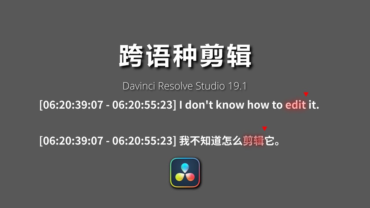 剪辑采访语言不通？达芬奇19转录的进阶用法