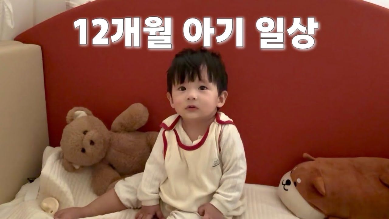 [vlog] 12개월 아기의 일상 브이로그🧸 | 자기주도 유아식🍴 | 애개육아 | 문화센터