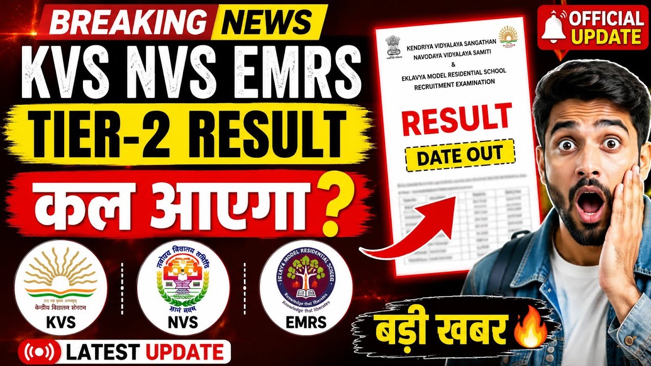 KVS NVS EMRS Tier-2 Result 2026 | कल आएगा? बड़ी अपडेट | Result Date Latest News