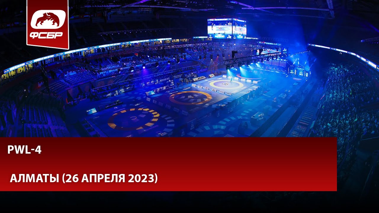 PWL-4, Алматы (26 апреля 2023)