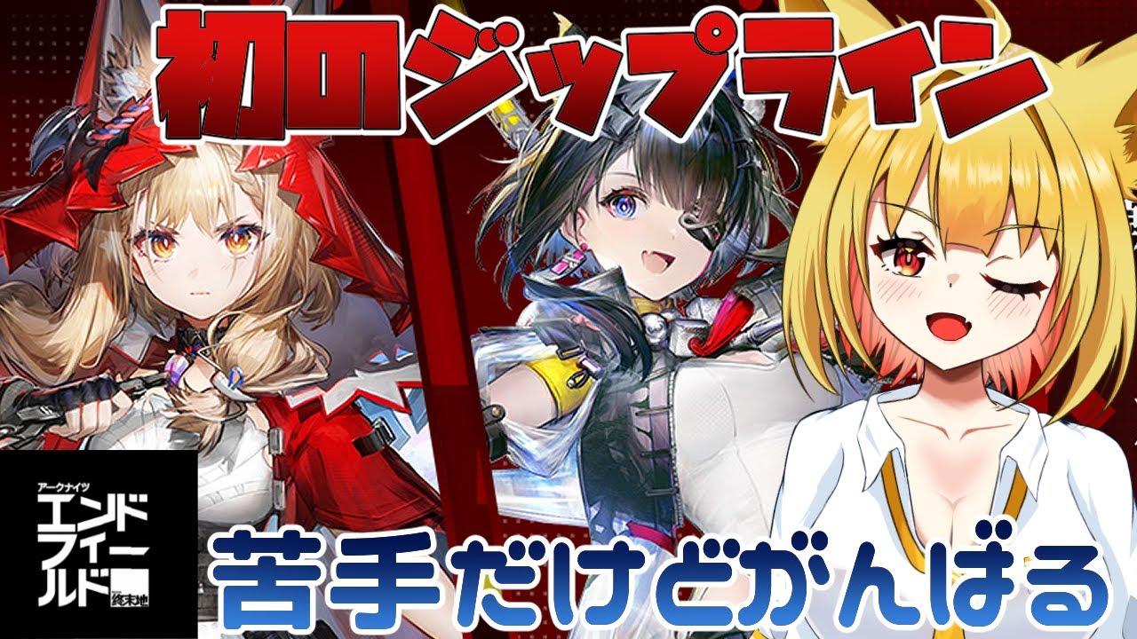【#アークナイツエンドフィールド】ずっと逃げてきたジップラインを整備していこうかのぉ... 【☆セルフ受肉VTuber】【初見さん大歓迎】