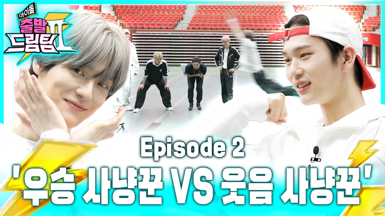 [EN] EPEX 체력장 받는 날! 우승이냐 웃음이냐 그것이 문제로다 ⚡아이돌 출발 드림팀Ⅱ⚡ [EP.2] | Idol's Physical Race | EPEX