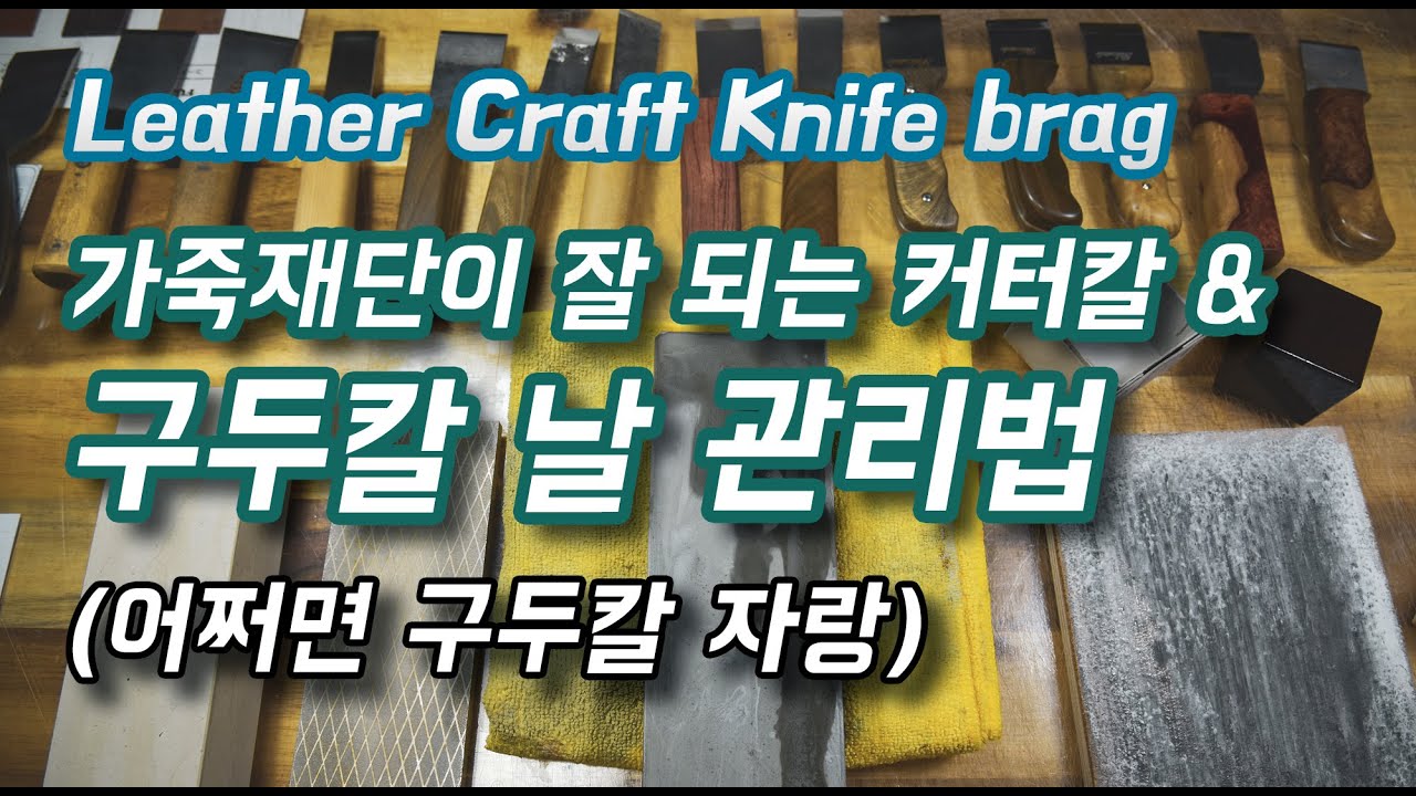 가죽공예 재단이 용이한 커터칼과 구두칼 자랑 및 구두칼 연마법