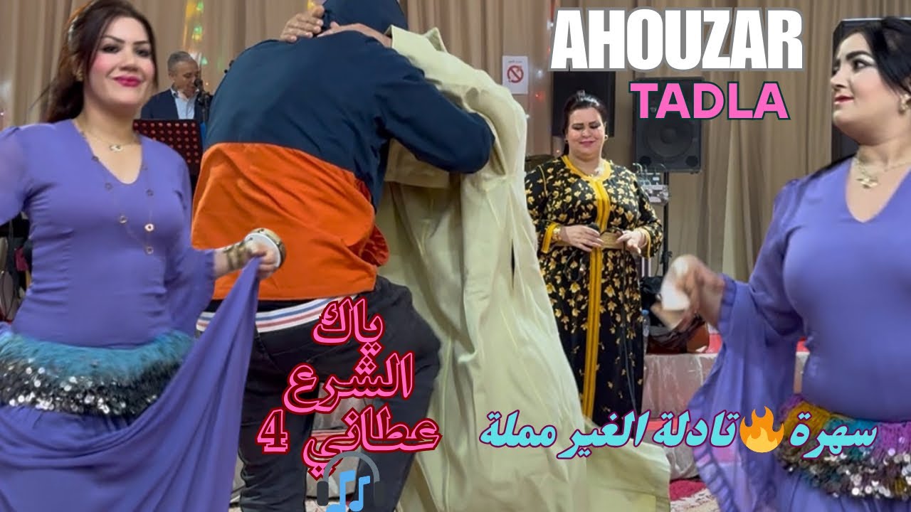 سهرة البلبالة🔥في تادلة مع العرندس أحوزار والشيخات ,ياك الشرع عطاني 4,شوف البلية أش كادير 🎧🎻/ahouzar