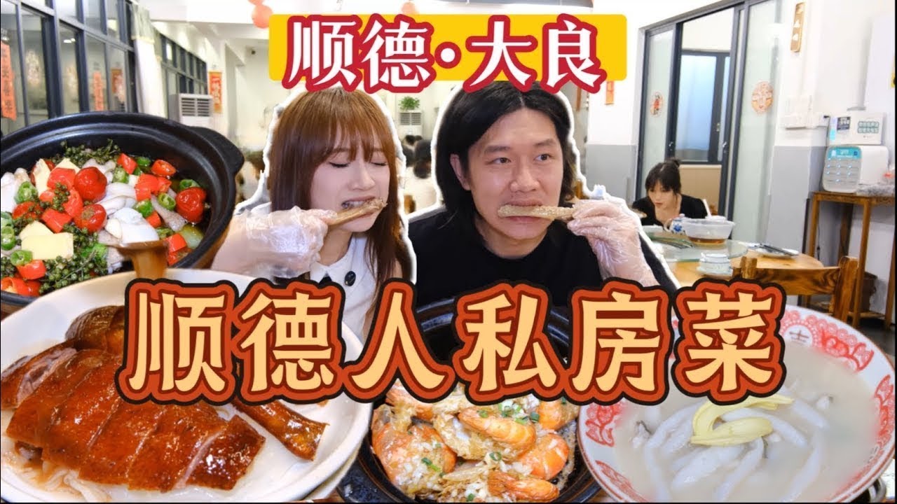 顺德居民楼里的宝藏私房菜！生猛海鲜管够，过桥虫桂花鱼 + 生蚝罗氏虾吃到爽！【宝儿-不上班版】