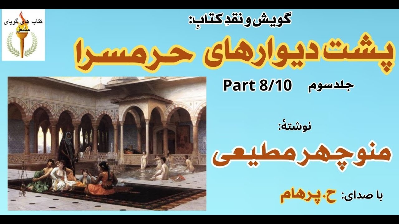 نجات دادن نرگس و قدمشاد از قلعه - پشت دیوارهای حرمسرا جلد سوم نوشتۀ منوچهر مطیعی H. Parham - Part 8