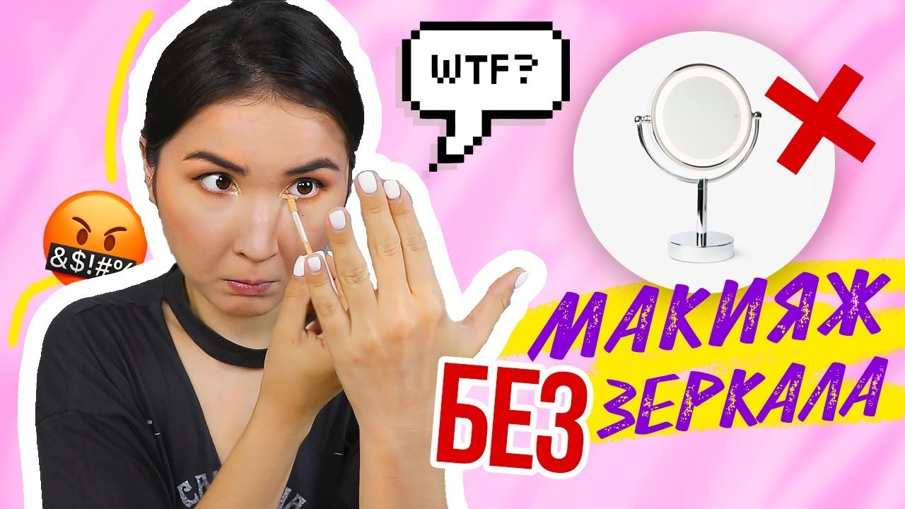 NO MIRROR MakeUp CHALLENGE