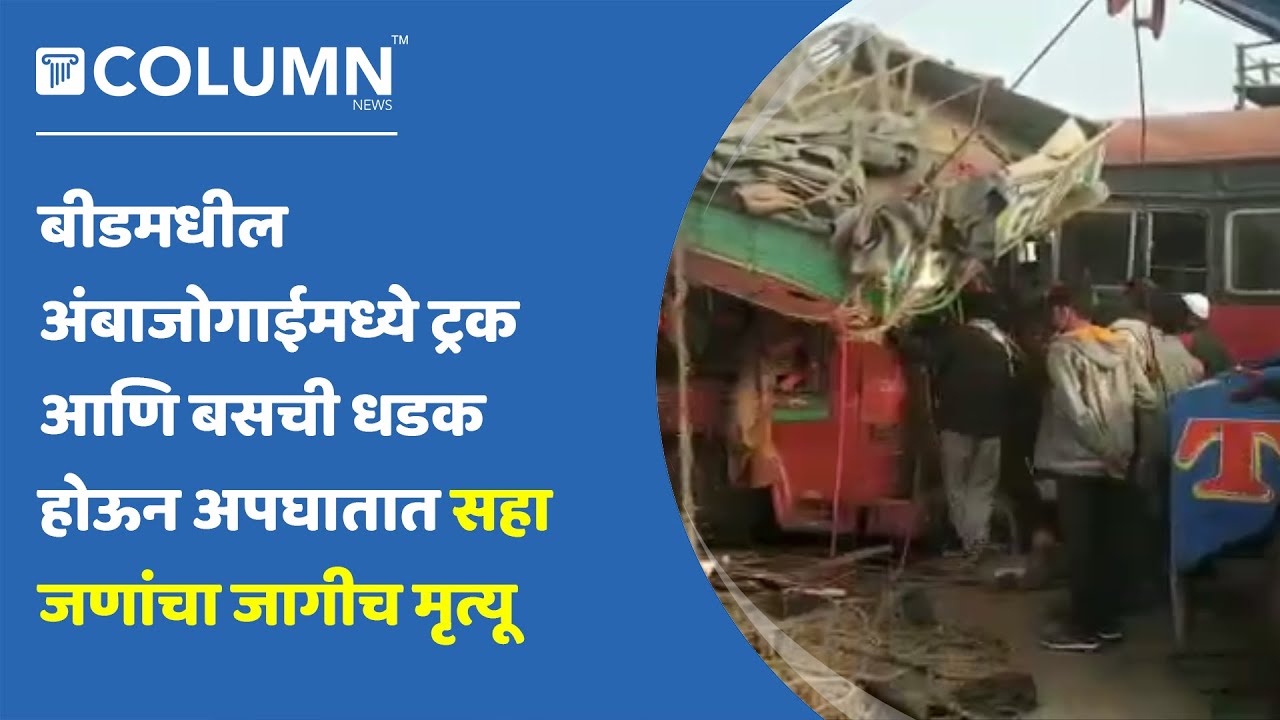 Beed : Bus Truck Accident | बीड जिल्ह्यातील अंबाजोगाई येथे बस आणि ट्रकची धडक होऊन भीषण अपघात