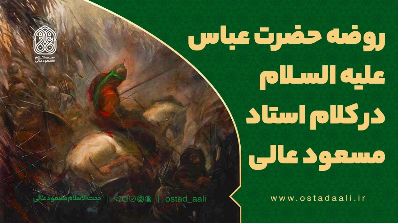 روضه حضرت عباس علیه السلام در کلام استاد مسعود عالی