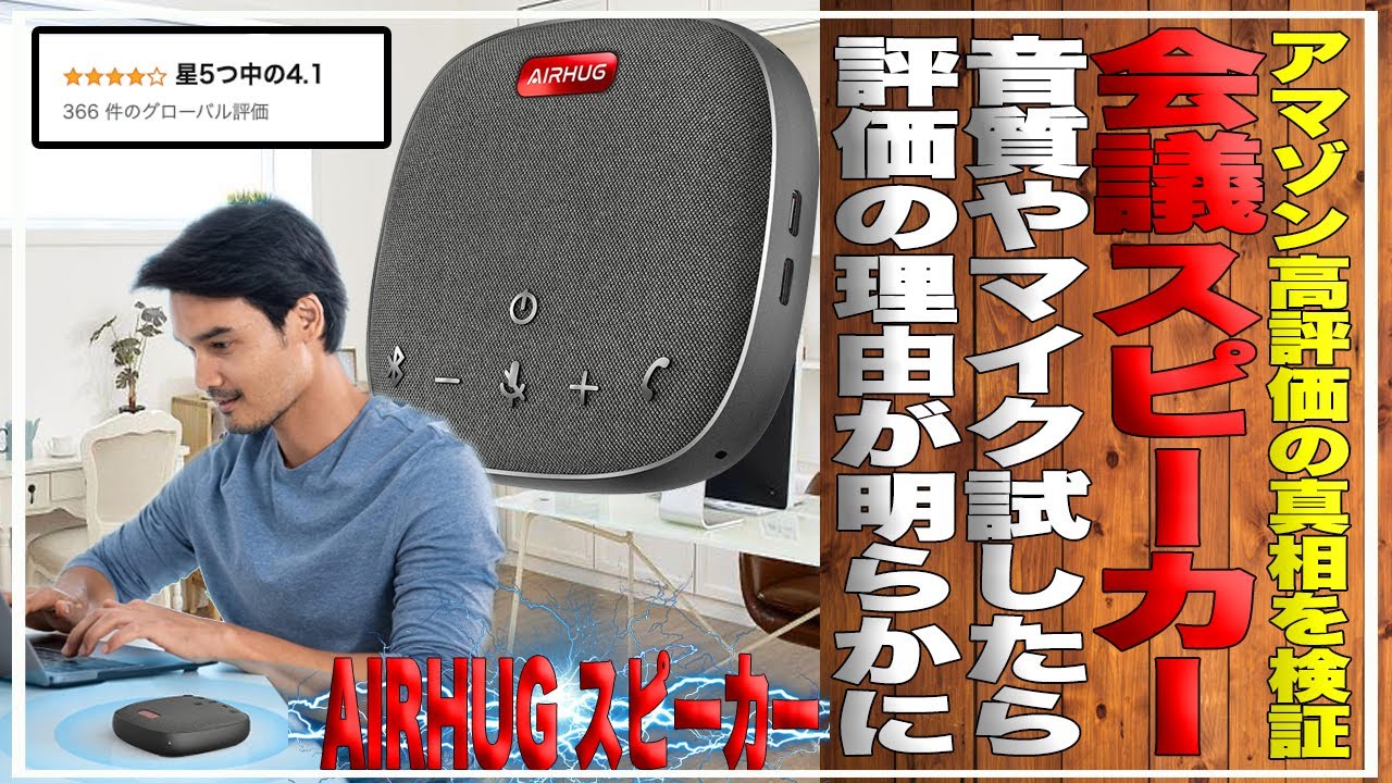 【セール前必見】オンライン会議で最高のパフォーマンスを発揮すると噂のAIRHUG会議ワイヤレススピーカーフォンを使ってみたらアマゾン評価の理由がわかった＃オンライン会議＃会議