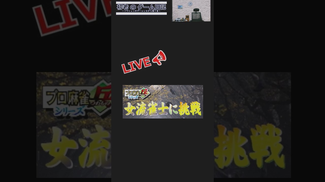 3/7 　女流雀士に挑戦　ゲームで独り言　超下手 　ゲーム