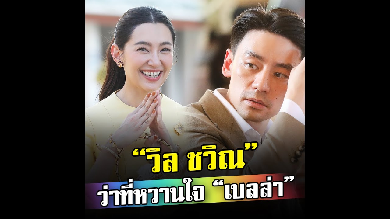 เบลล่า ราณี ทำบุญใหญ่ งานนี้ วิล ชวิณ และคุณแม่ร่วมงานด้วย
