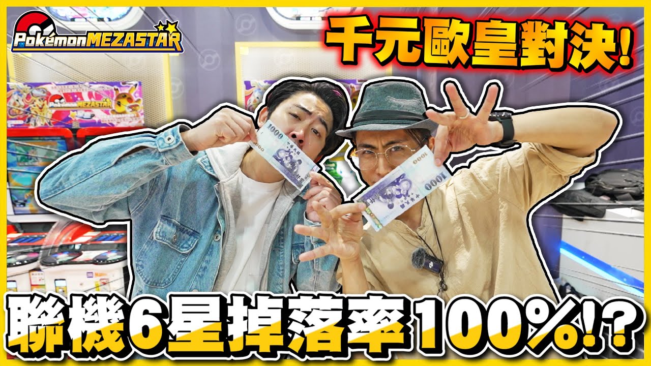 【千元對決🔥】什麼❗❓挑戰一千元『誰六星神獸最多』😍與阿憲之間的 