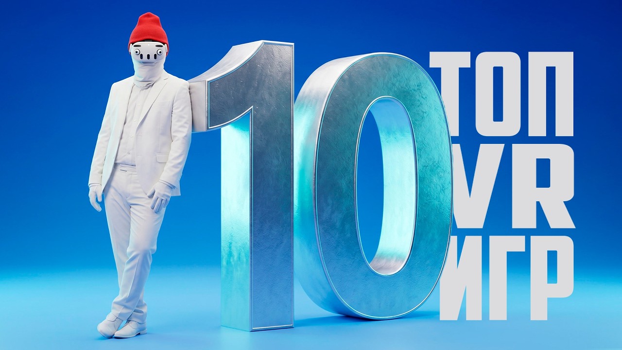 ТОП 10 Моих Любимых VR Игр №2
