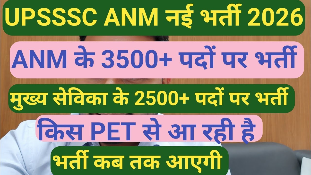 UPSSSC ANM नई भर्ती 2026 || बड़ी ख़बर /मुख्य सेविका नई भर्ती 2026 //जल्द जारी होगा विज्ञापन 