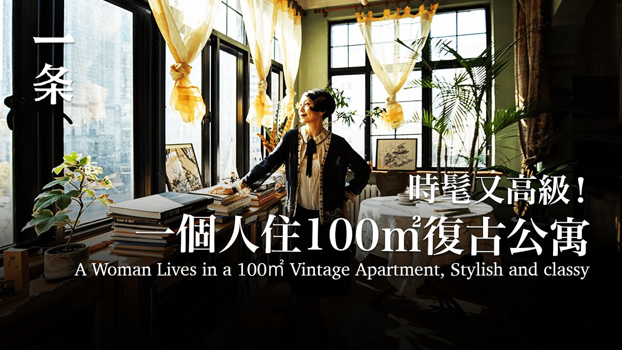 她打造100㎡復古老公寓，像活在上世紀的爵士年代 She Decorated a Old Apartment, Living Like the Jazz Age of the Last Century