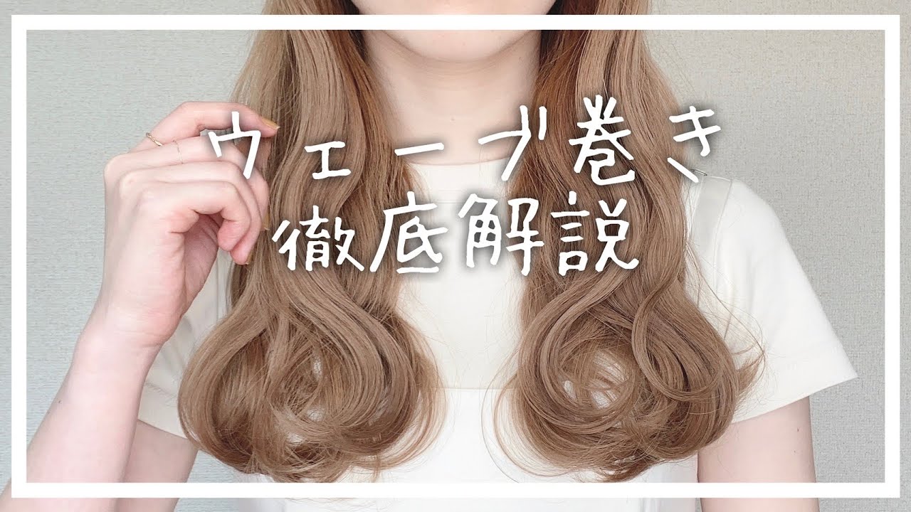 【ウェーブ巻き】原宿美容師が簡単に可愛く巻くコツを伝授します【32㎜のコテで巻き髪】