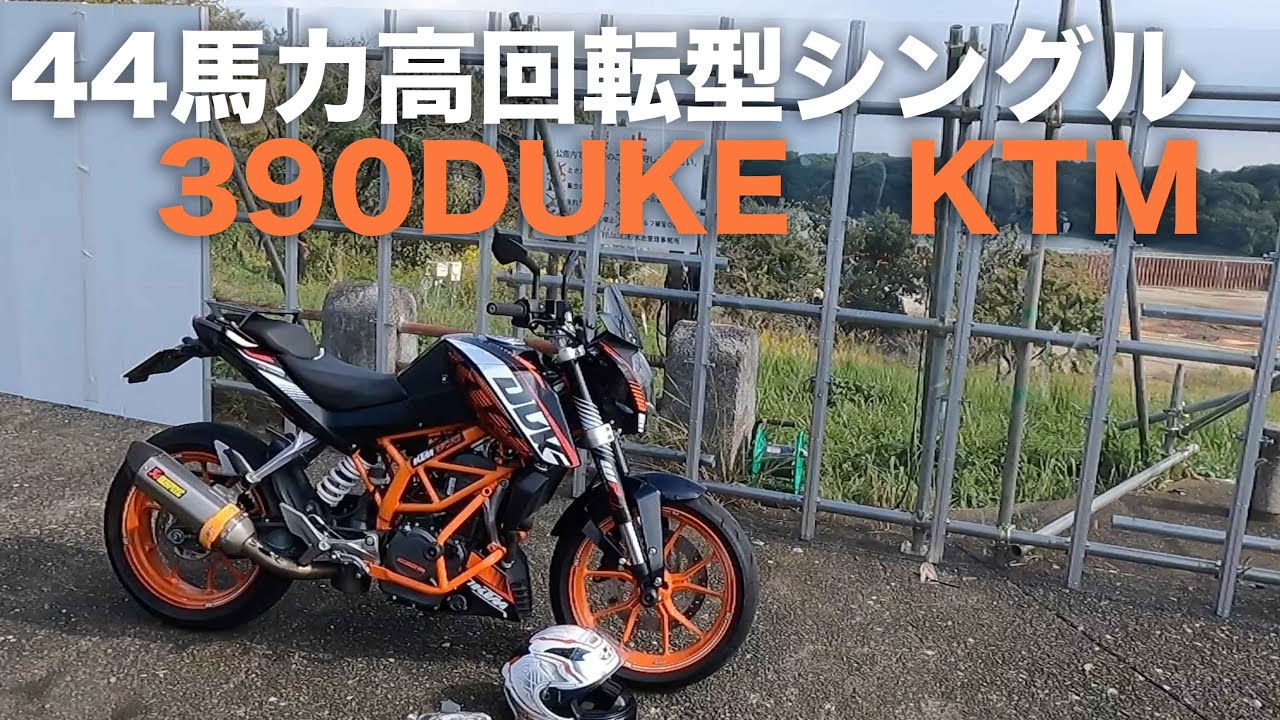 KTM390DUKE参考動画：125の車体に390ccエンジンのバイク
