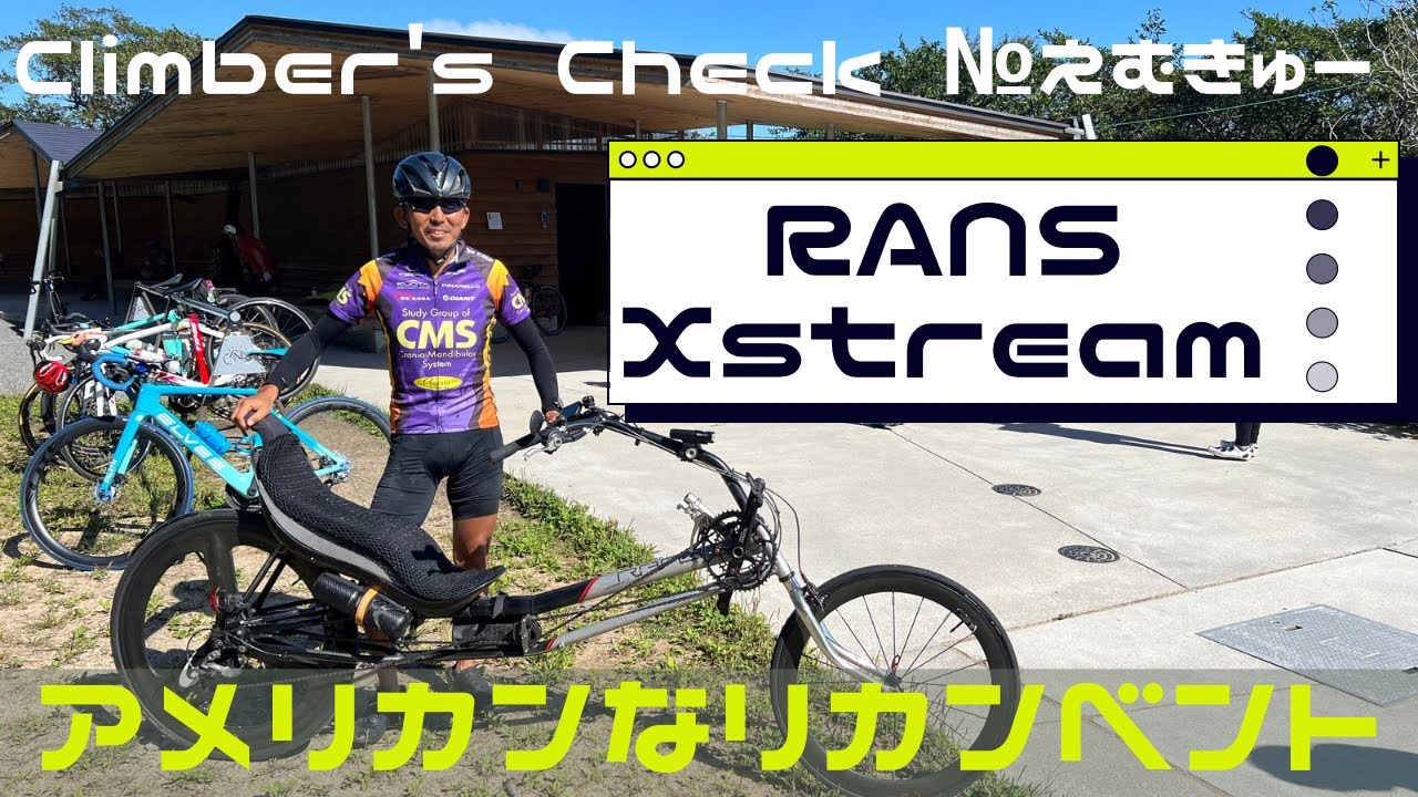 【Climber’s Check‼ №えむきゅー】愛車：RANS Xstream　リカンベント乗りのえむきゅーさん　アメリカンチックなリカンベントに乗ってきたと思ったらアメリカのメーカーだった💦