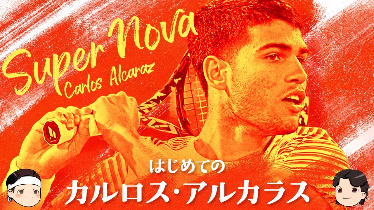 [ テニス界の超新星 ] はじめてのカルロス・アルカラス【ゆっくり解説】