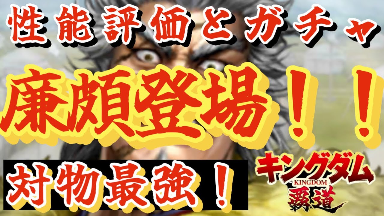 【キングダム覇道】廉頗登場！性能評価とガチャしてみた！特に〇〇が強すぎた！【前半】