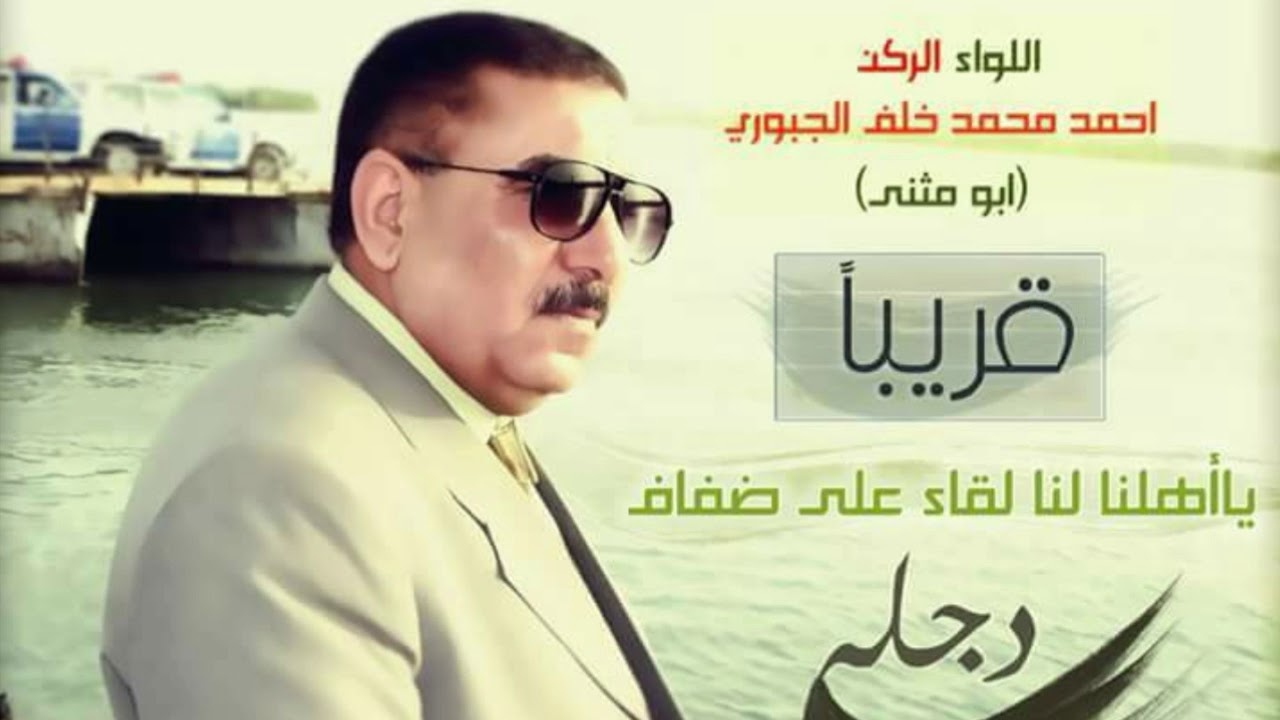 بمناسبة تحرير الساحل الايسر وسديره ❀  اغنيه 2018 للفنان احمد الياس الجبوري والشاعر عدنان الرملاوي