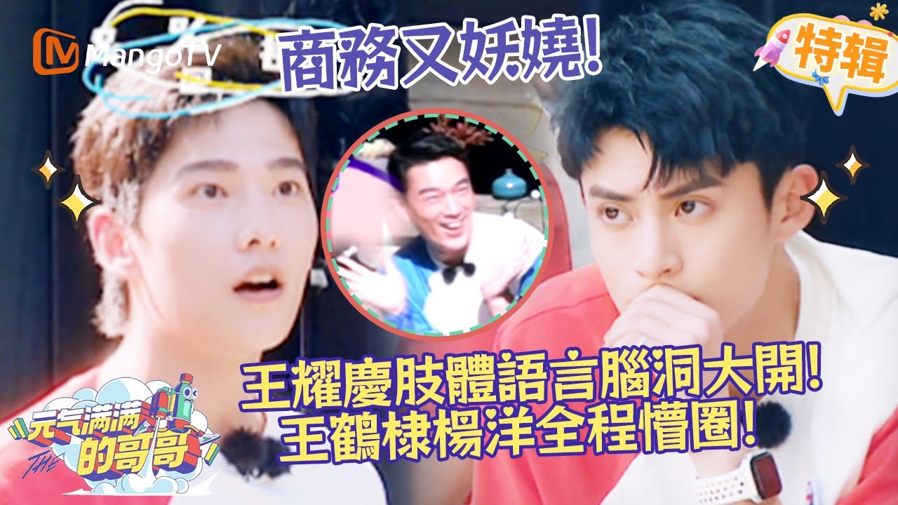 王耀慶肢體語言腦洞大開🧠王鶴棣楊洋全程懵圈💫！《元氣滿滿的哥哥 The Irresistible 2020》遊戲特輯 | 芒果TV台灣