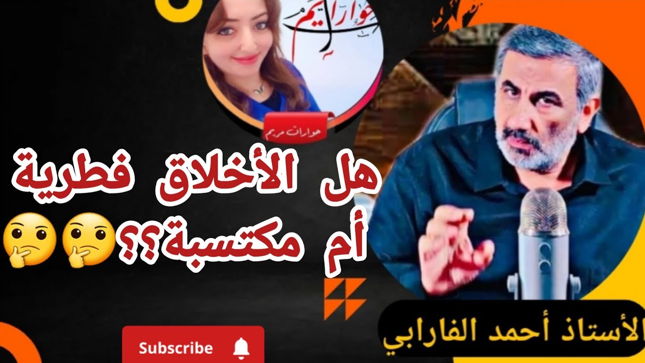 هل الأخلاق فطرية أم مكتسبة؟ مع الاستاذ أحمد الفارابي.