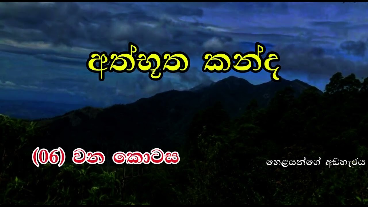 අත්භූත කන්ද 06 වන කොටස|athbutha kanda 06 episode#holman_video #horrorstories #ghost #avathara
