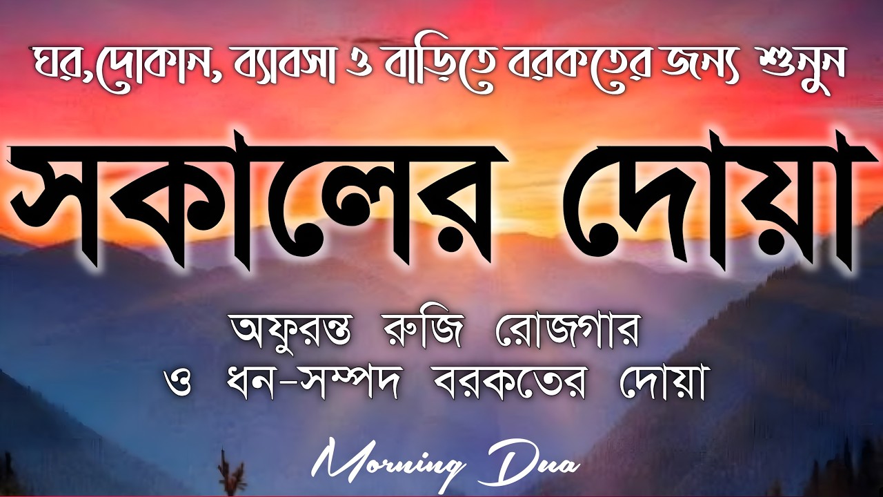 সকালটা শুরু হোক হৃদয় শীতল করা বরকতময় আয়াত দিয়ে। সকালের দোয়া ও জিকির । Morning Dua Full by Alaa Aqel