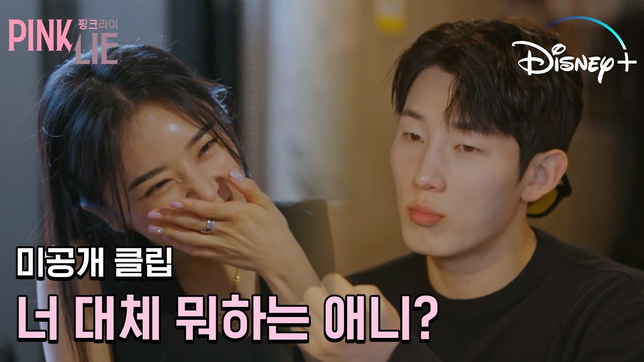 다해X하누 너 대체 뭐하는 애야?🤔 니 라이가 뭘지 궁금해 ㅣ[핑크 라이] 미공개 클립