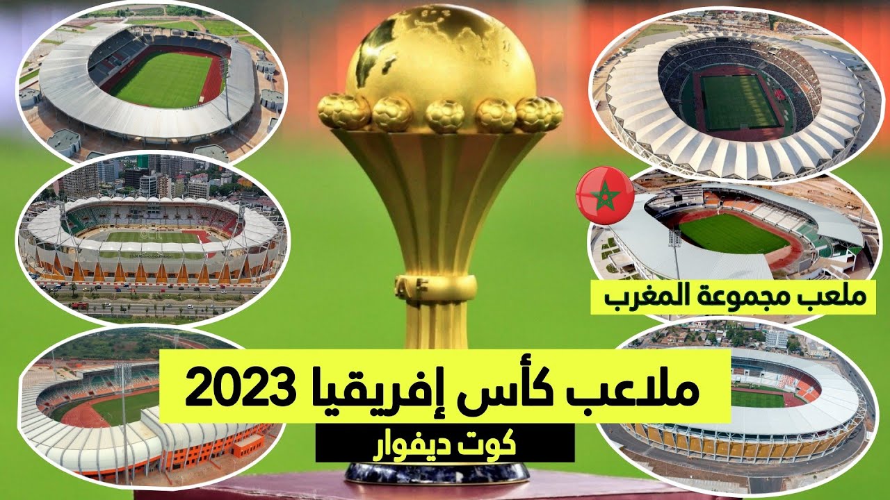ملاعب كوت ديفوار 2024 جاهزة.. دروغبا: سننظم أفضل كأس إفريقيا في التاريخ