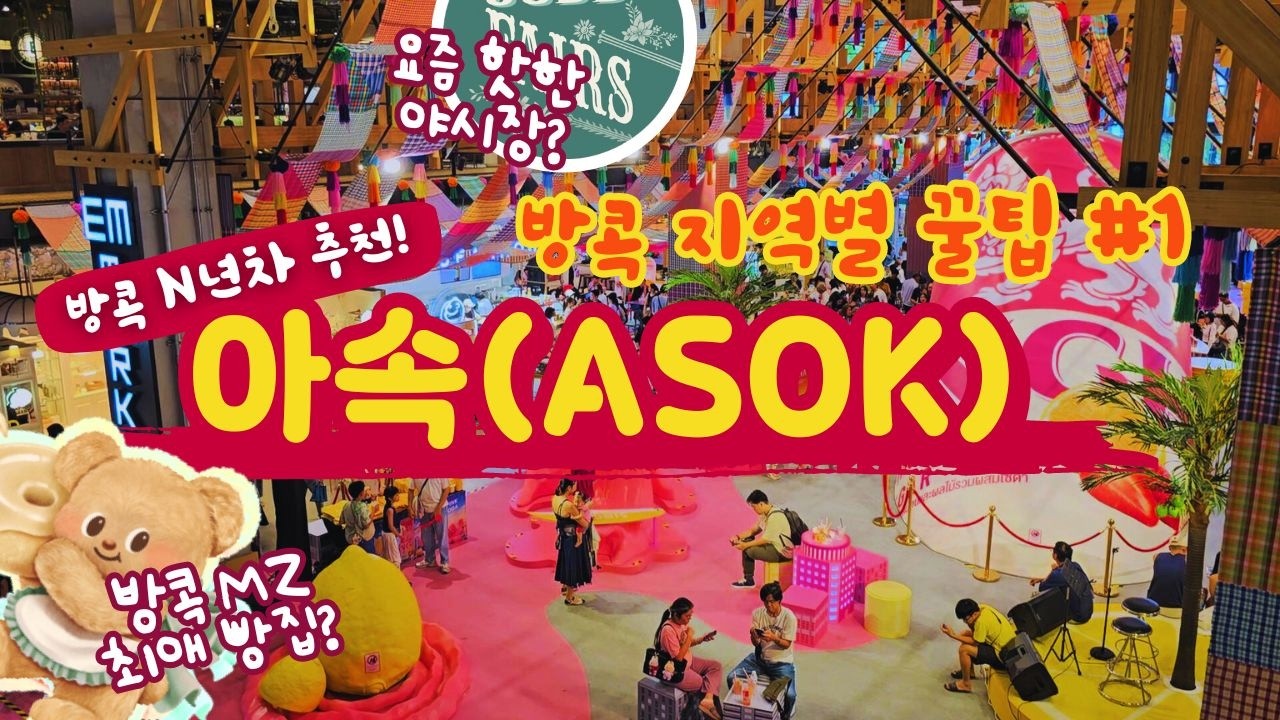 현지인이 말아주는 방콕 지역별 꿀팁 아속 편! 맛집, 쇼핑, 여행지 등 꿀팁 한바가지✨