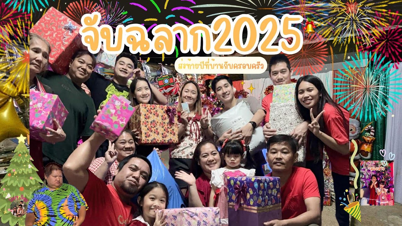 จับฉลากขวัญปีใหม่ 2025 / ส่งท้ายปี!! I Story Days