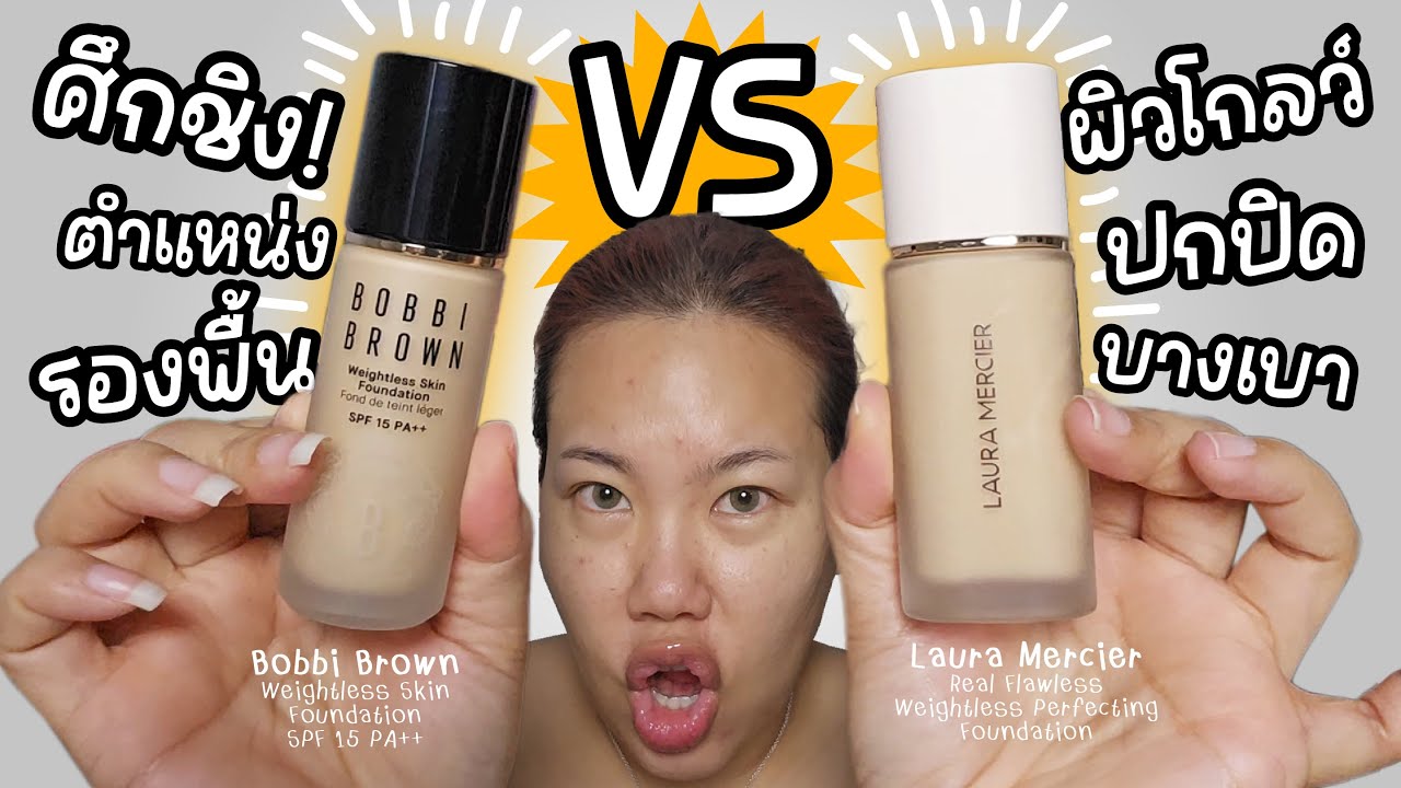 รีวิวรองพื้นผิวโกล์ว Bobbi Brown & Laura Mercier คู่ชกแบบสมมง | Baroctar