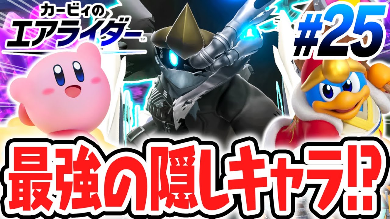 隠しキャラのノワールデデデを使いこなせるか!?シティトライアルで大暴走!!エアライド最速実況Part25【カービィのエアライダー】