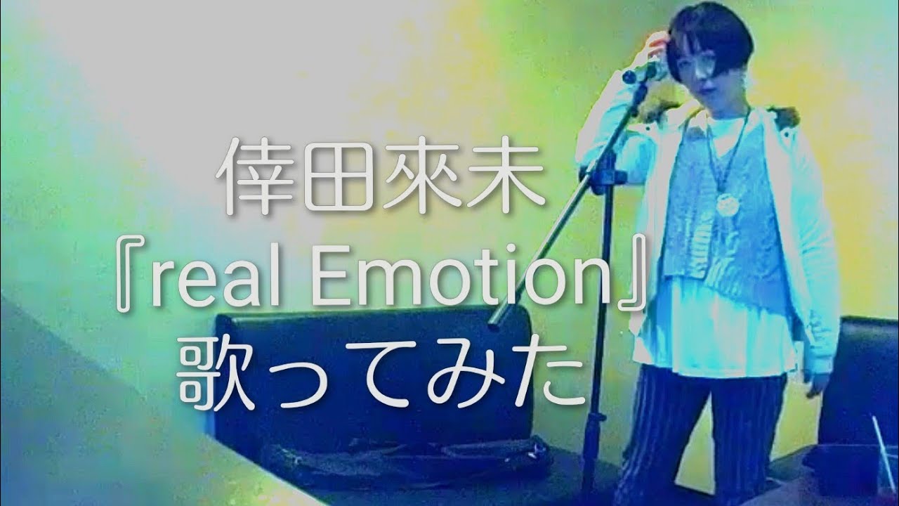 倖田來未／real Emotion【うたスキ動画】