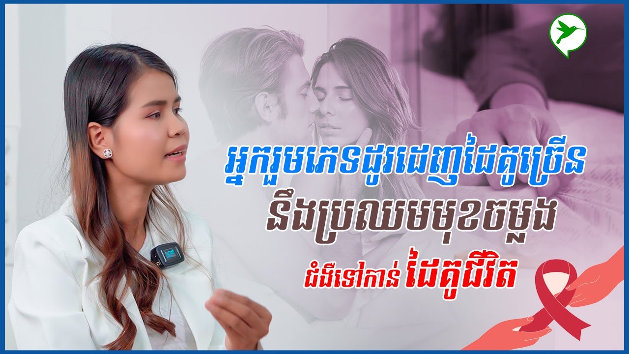 ធ្លាប់រួមភេទជាមួយដៃគូច្រើន ប្រឈមមុខហានិភ័យខ្ពស់ ក្នុងការចម្លងមេរោគទៅដៃគូជីវិត