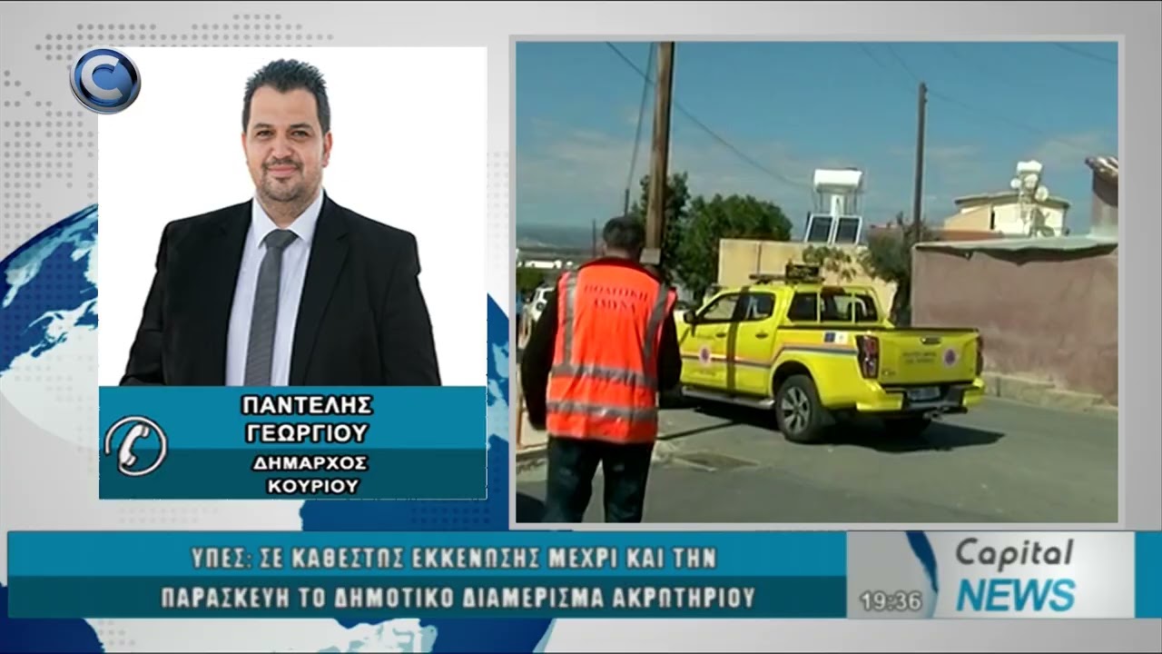 CAPITAL NEWS 03 03 26:  O ΔΗΜΑΡΧΟΣ ΚΟΥΡΙΟΥ ΓΙΑ ΤΗΝ ΚΑΤΑΣΤΑΣΗ ΠΟΥ ΕΠΙΚΡΑΤΕΙ ΣΤΗΝ ΚΟΙΝΟΤΗΤΑ ΑΚΡΩΤΗΡΙΟΥ