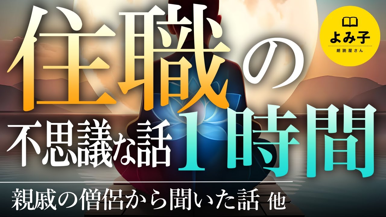 【朗読】住職の不思議な話　７話１時間詰め合わせ【女性朗読/睡眠/2ch】