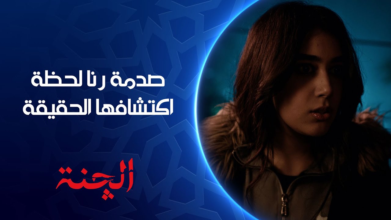 رنا ما تسمع الكلام | مسلسل #الچنة