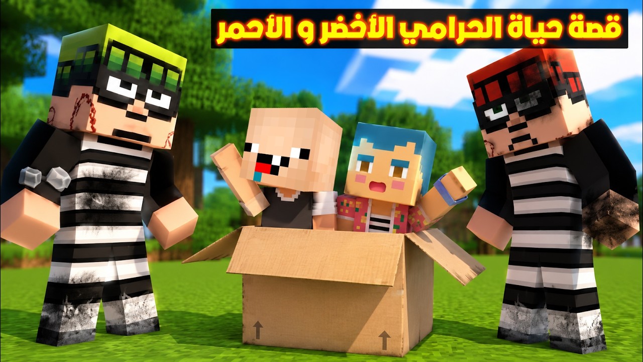 فلم ماين كرافت : قصة الحرامي الاحمر و الحرامي الاخضر ( القصة الكاملة ) ؟!!🔥😱