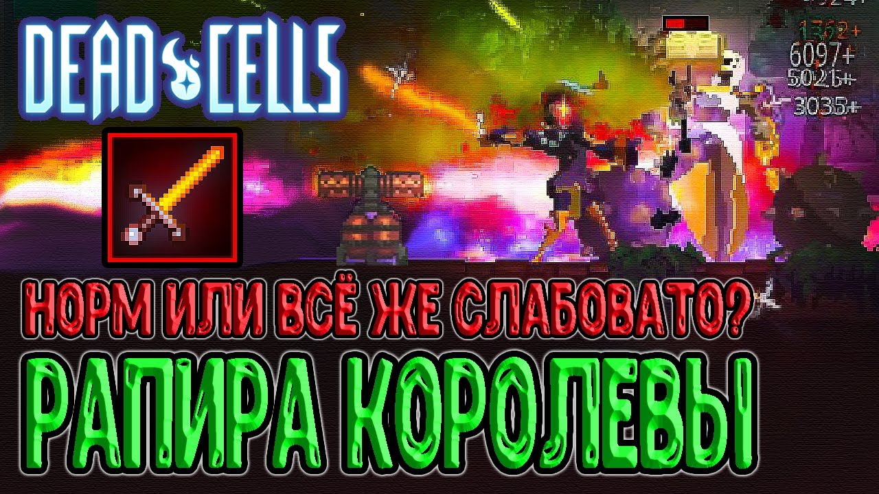 Рапира Королевы - уверенный середнячок? / Долгая загрузка Кастома / Dead Cells The Queen and the Sea