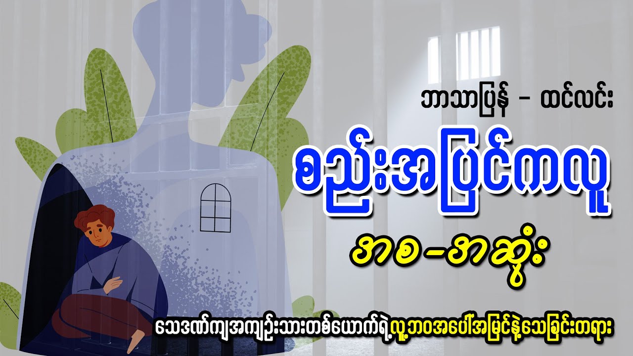 စည်းအပြင်ကလူ - ထင်လင်း (အစ-အဆုံး)