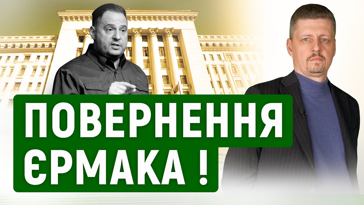 Єрмак ПОВЕРТАЄТЬСЯ у публічну політику❗ До чого тут АДВОКАТУРА❓ Чим та як БУДЕ ЗАЙМАТИСЯ Єрмак ❓