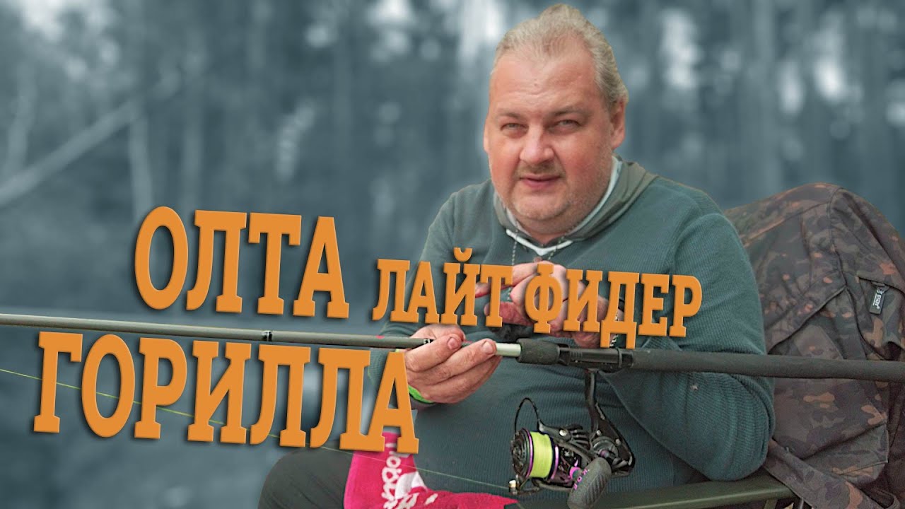 Олта Горилла лайт фидер. Всё что есть сказать про это удилище!