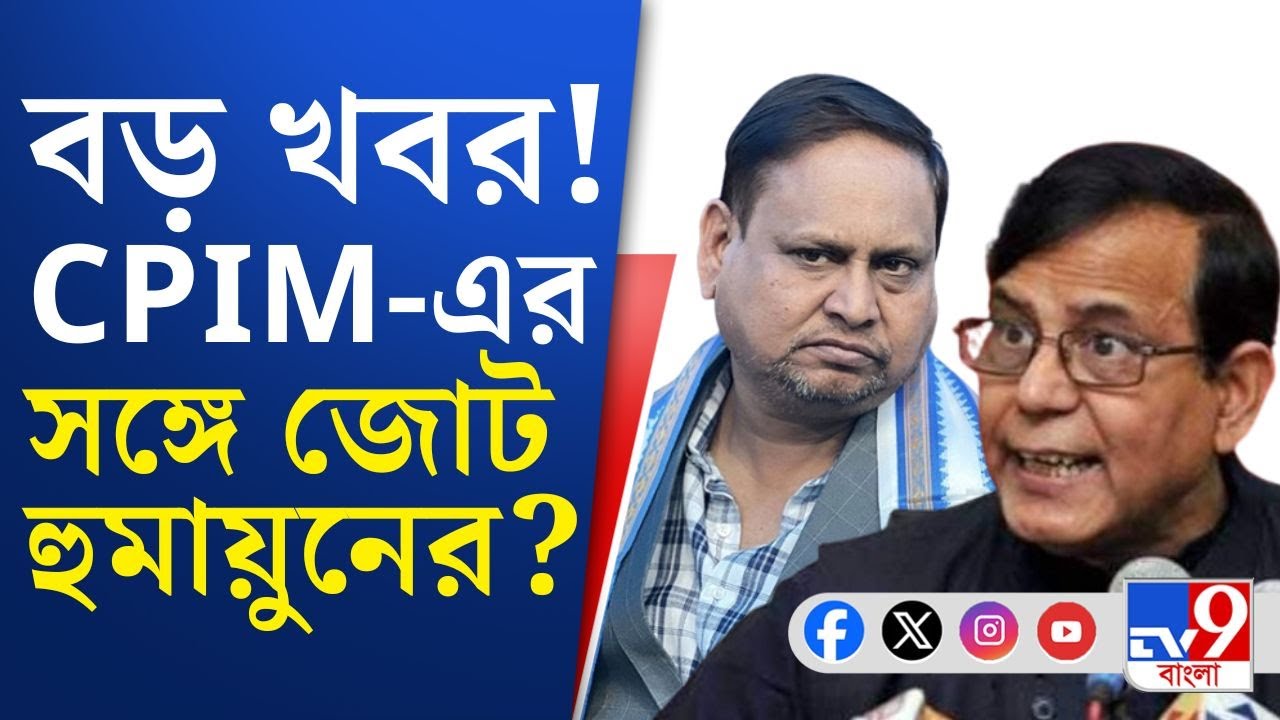 Humayun Kabir-Md Salim, CPIM-JUP: হুমায়ুন কবীর ও মহম্মদ সেলিমের জোট হচ্ছে? এল বড় খবর | TV9 Bangla
