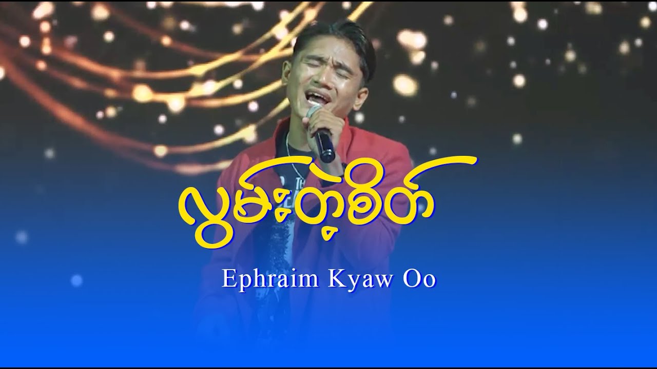 Ephraim Kyaw Oo : လွမ်းတဲ့စိတ်